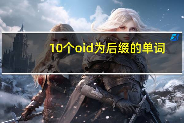 10个oid为后缀的单词