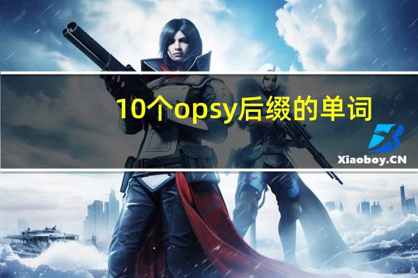 10个opsy后缀的单词