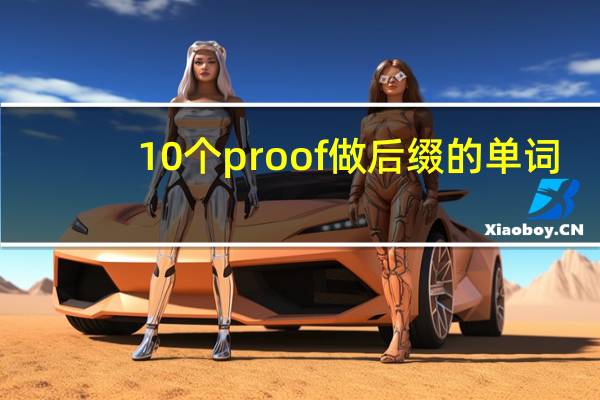 10个proof做后缀的单词
