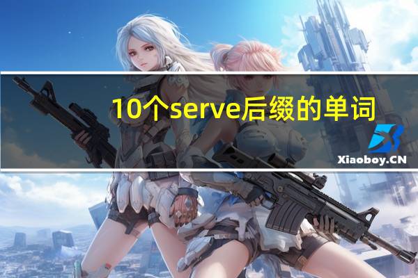 10个serve后缀的单词