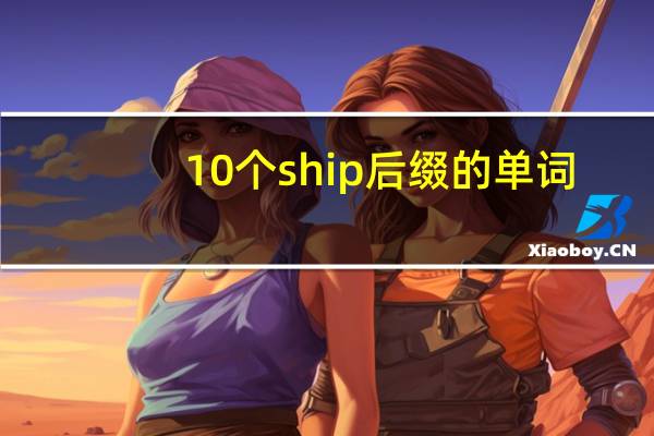10个ship后缀的单词