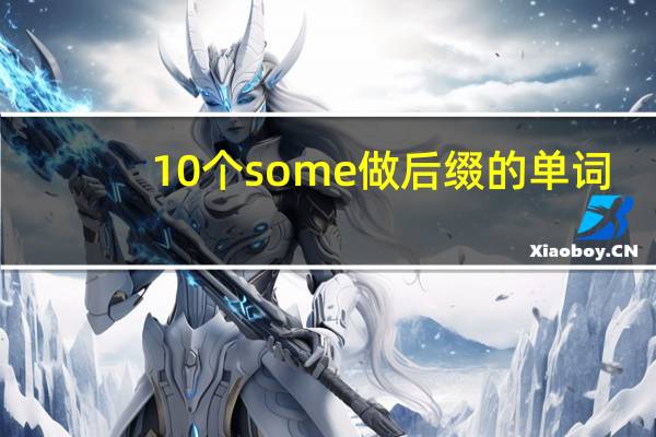 10个some做后缀的单词