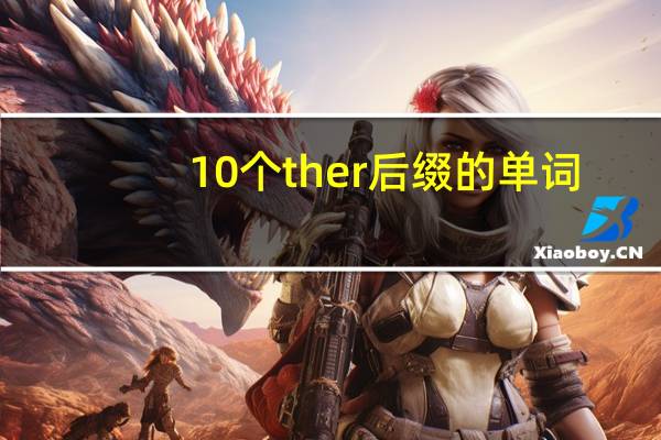10个ther后缀的单词