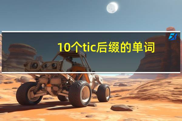 10个tic后缀的单词