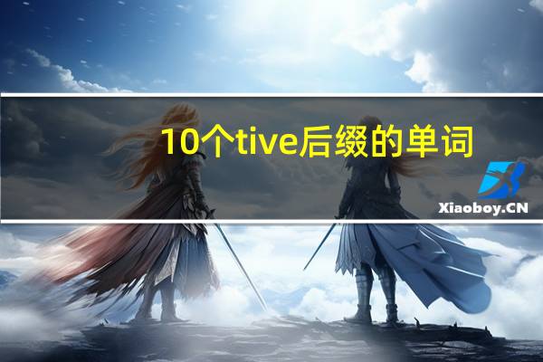 10个tive后缀的单词
