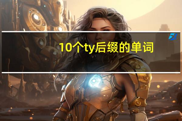 10个ty后缀的单词