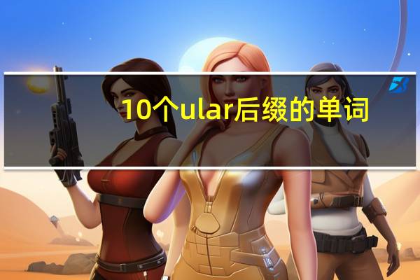 10个ular后缀的单词