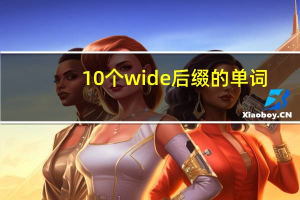 10个wide后缀的单词