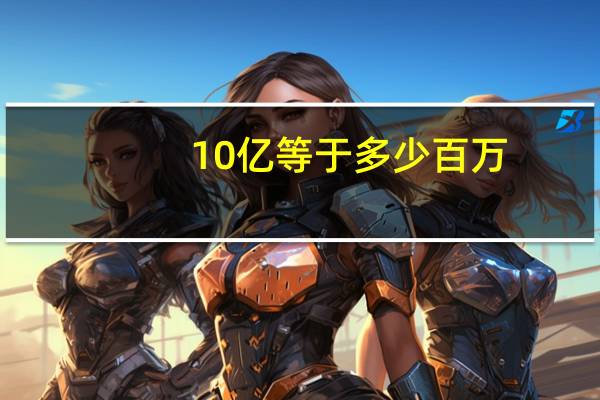 10亿等于多少百万