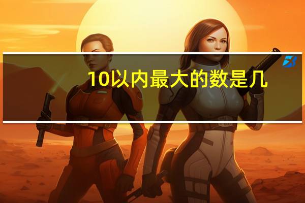 10以内最大的数是几