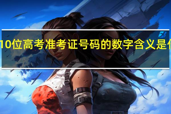 10位高考准考证号码的数字含义是什么啊