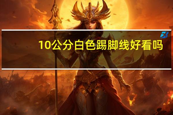 10公分白色踢脚线好看吗