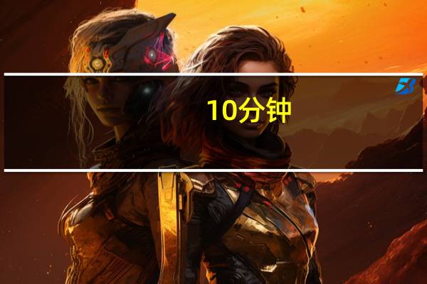 10分钟