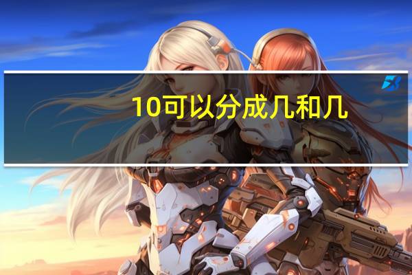 10可以分成几和几