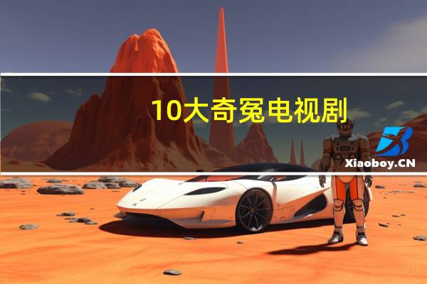 10大奇冤电视剧（10大奇冤）