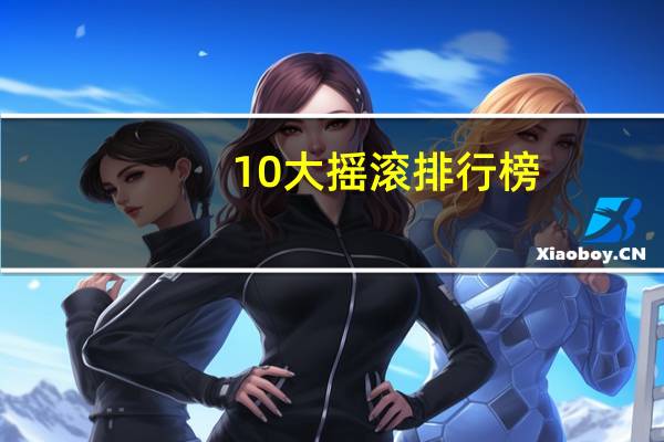 10大摇滚排行榜