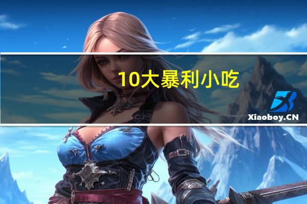 10大暴利小吃