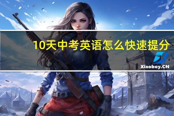 10天中考英语怎么快速提分