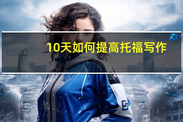 10天如何提高托福写作