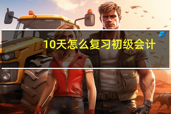10天怎么复习初级会计