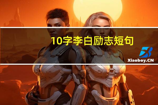 10字李白励志短句