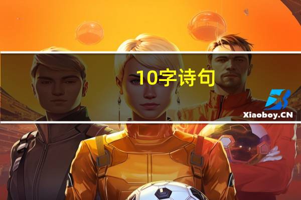 10字诗句