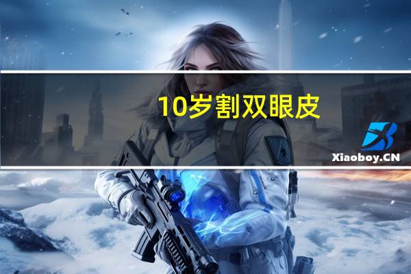 10岁割双眼皮，范冰冰天生就是双眼皮为什么还要割双眼皮