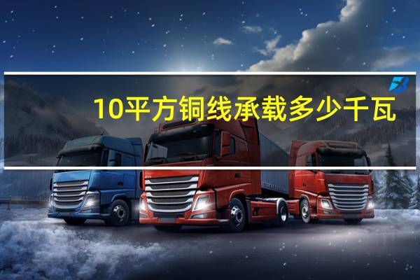 10平方铜线承载多少千瓦（10平方铜线能承受多少千瓦）