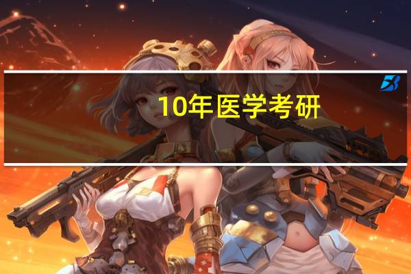 10年医学考研,青医历年各专业分数线是多少 青岛大学医学院分数线