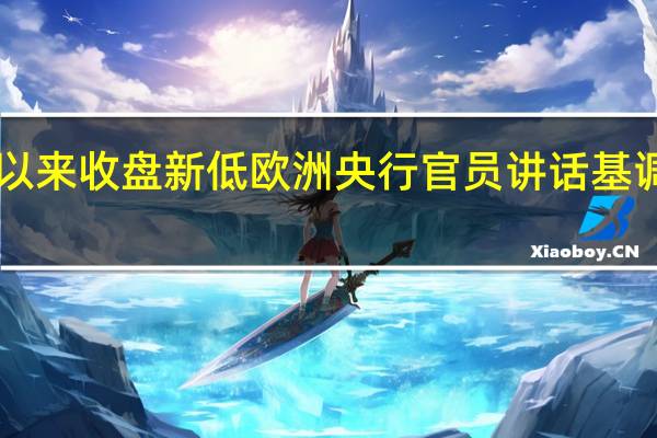 10年期德债收益率创7月份以来收盘新低欧洲央行官员讲话基调偏鸽派数据显示欧元区通胀放缓