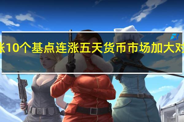 10年期英债收益率涨10个基点连涨五天货币市场加大对英国央行加息前景的押注
