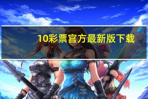 10彩票官方最新版下载（十彩辅助免费版官网）