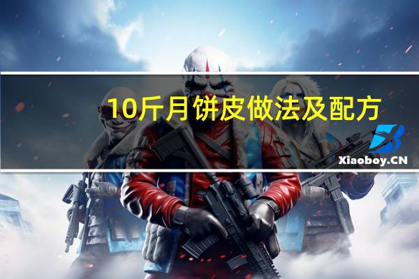 10斤月饼皮做法及配方