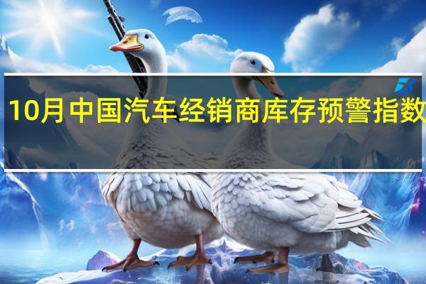 10月中国汽车经销商库存预警指数为58.6%