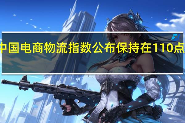 10月份中国电商物流指数公布 保持在110点以上较好水平