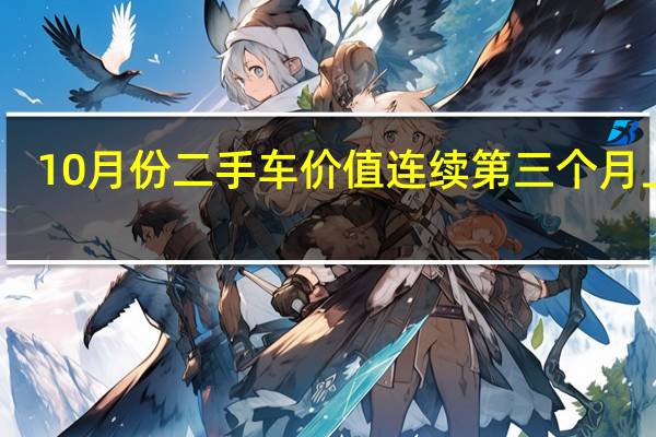10月份二手车价值连续第三个月上涨