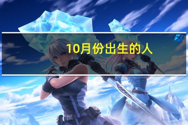 10月份出生的人,是什么星座 10月份是什么星座