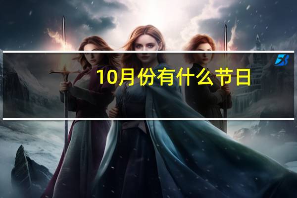 10月份有什么节日