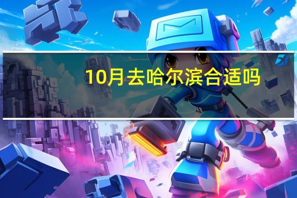 10月去哈尔滨合适吗