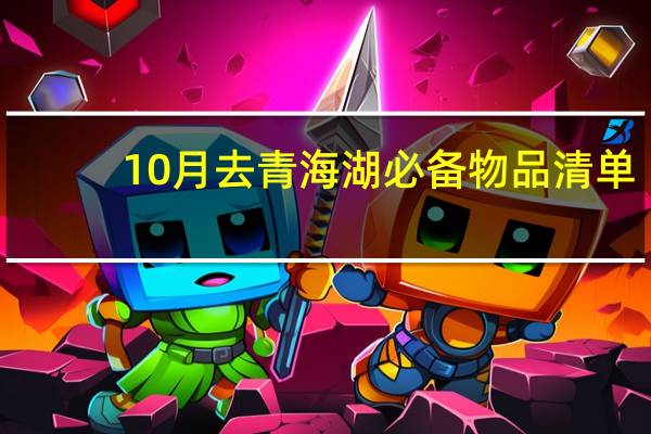 10月去青海湖必备物品清单