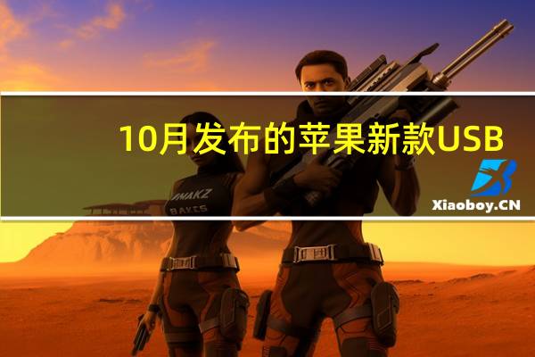 10月发布的苹果新款USB-C接口ApplePencil正式上市开售售价649元