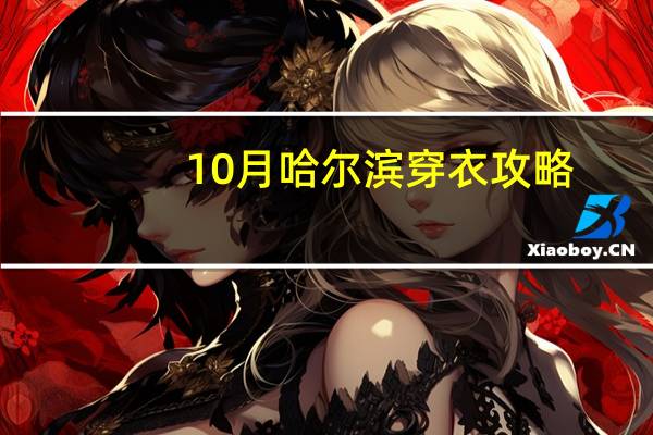 10月哈尔滨穿衣攻略