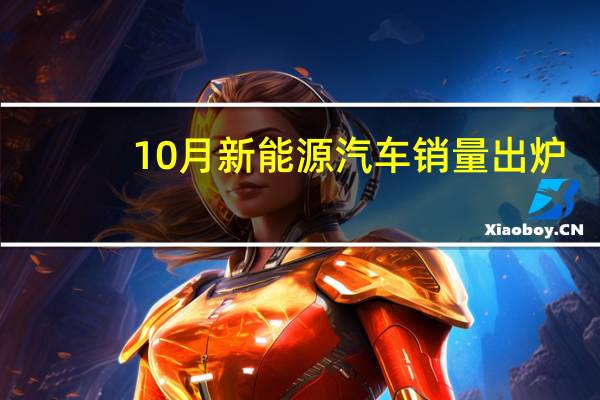 10月新能源汽车销量出炉：占比37.8%创历史新高