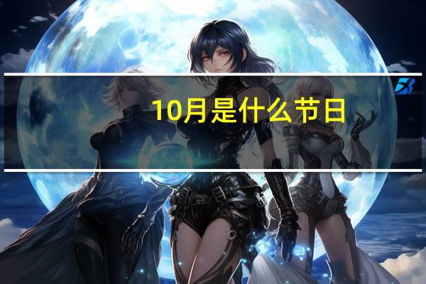 10月是什么节日?（10月的节日有哪些）