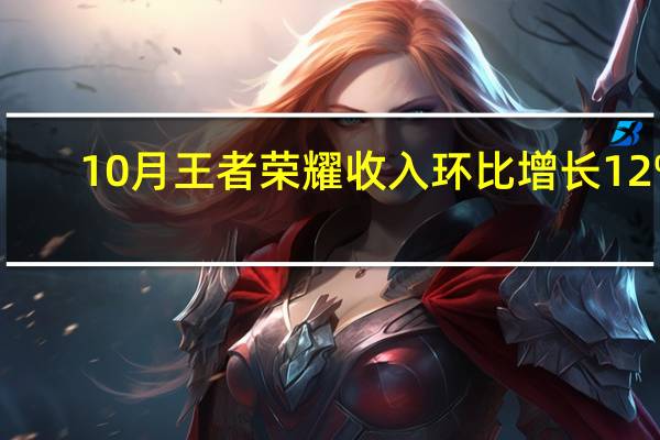 10月王者荣耀收入环比增长12%