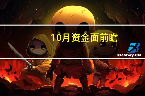 10月资金面前瞻：面临内外均衡的约束 但不至于进一步趋紧
