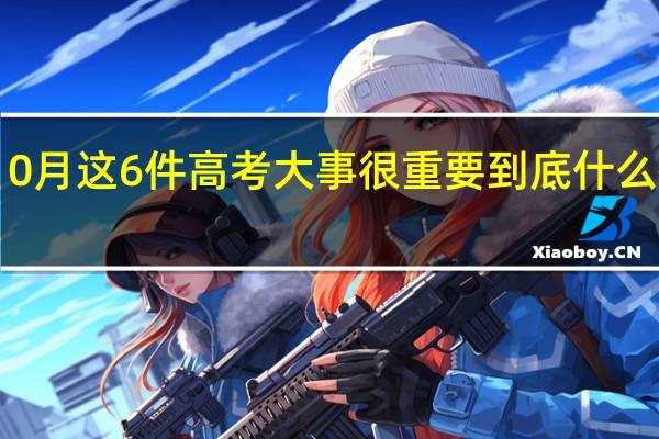 10月这6件高考大事很重要 到底什么情况嘞