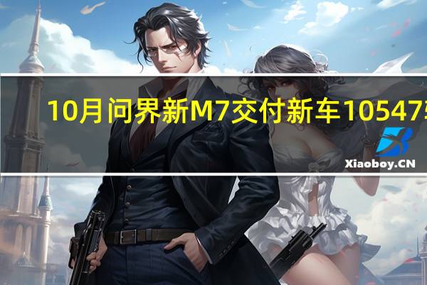 10月问界新M7交付新车10547辆