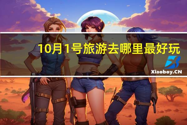 10月1号旅游去哪里最好玩