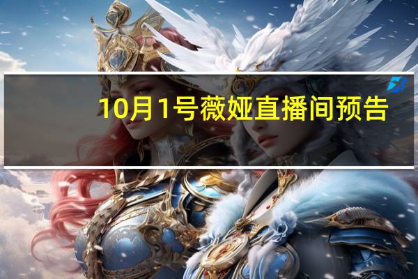 10月1号薇娅直播间预告